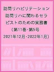 訪問リハビリテーション 訪問リハに関わるセラピストのための実務書 第11巻・第5号(2021年12月・2022年1月)