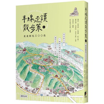 半線走讀散步策Ⅰ：走走彰化三○○邑