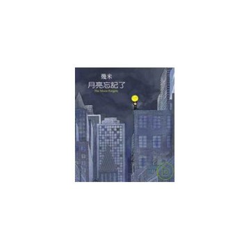 月亮忘記了〈2007年新版精裝〉