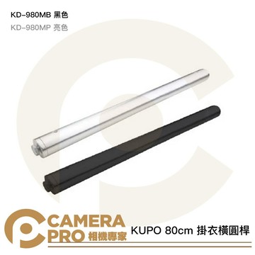 KUPO 80cm 掛衣橫圓桿 KD-980MB KD-980MP Kupole 頂天立地桿配件 [相機專家] 公司貨