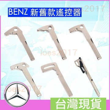 賓士 小鑰匙 備用鑰匙 BENZ 遙控器 W204 W205 CLA GLC GLB GLA CLS W212 GLK