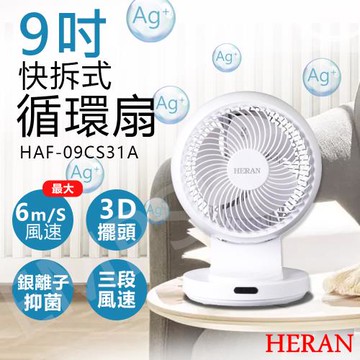 HERAN禾聯9吋快拆式3D擺頭循環扇 HAF-09CS31A