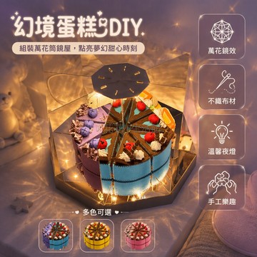 台灣出貨 毛毡仿真蛋糕燈 八角鏡面展示盒 LED小夜燈 DIY手作材料包 情侶生日禮物 臥室桌面裝飾