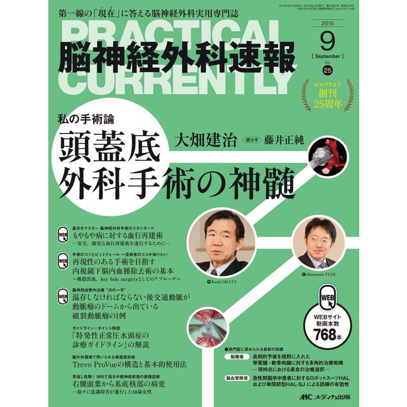 脳神経外科速報 2015年9月号(第25巻9号)特集:頭蓋底外科手術の神髄