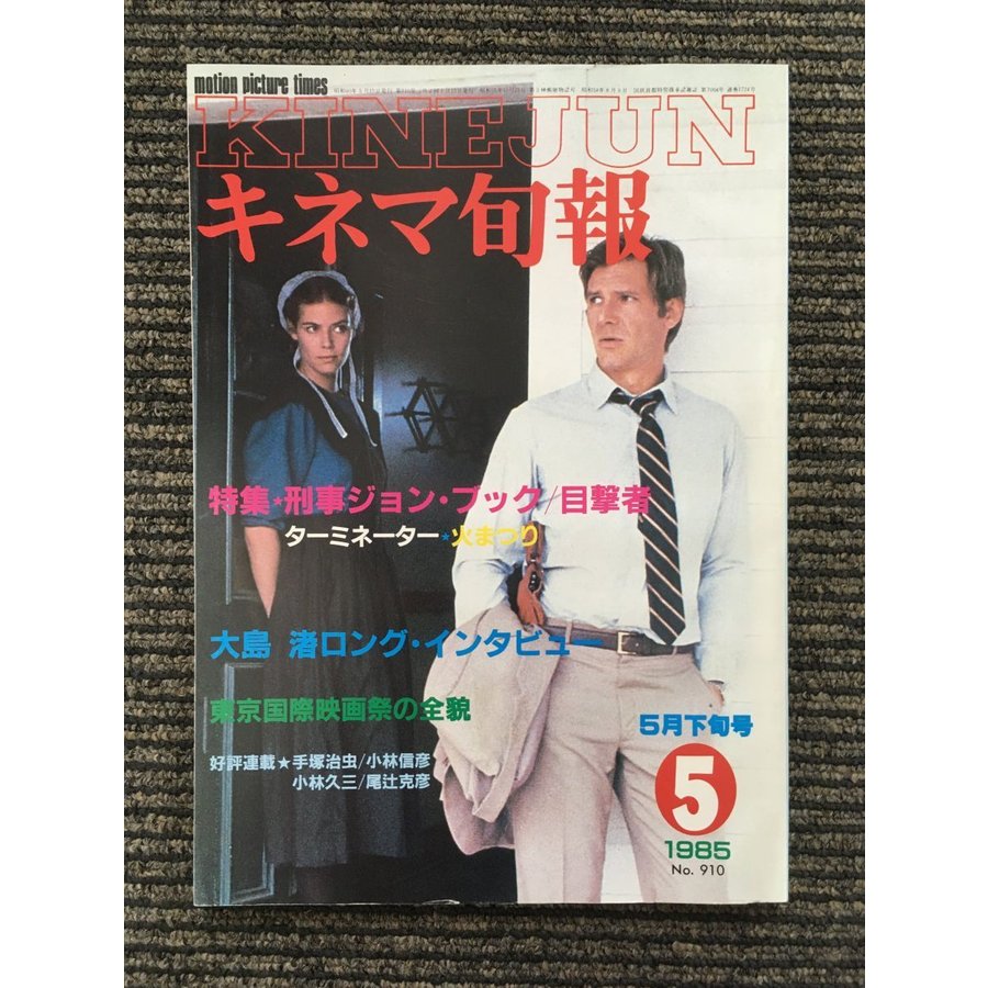 キネマ旬報 1985年5月下旬号 NO.910   刑事ジョン・ブック 目撃者