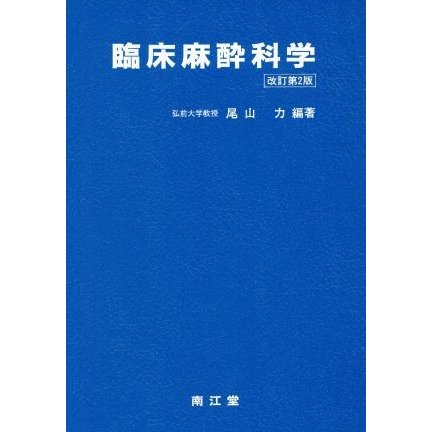 臨床麻酔科学／尾山力