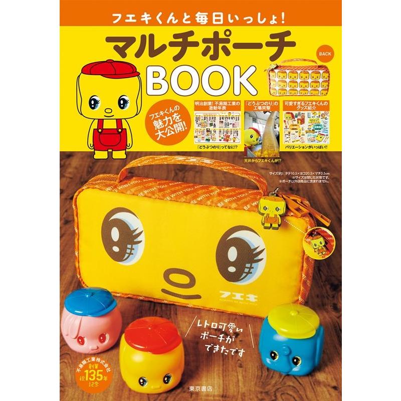 フエキくんと毎日いっしょ マルチポーチBOOK 東京書店