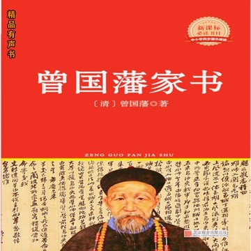 【有聲書】曾国藩家书