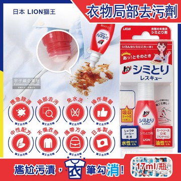 【日本LION獅王】免水洗衣物局部去污清潔劑17ml/瓶-附白色吸收墊5片(戶外應急去污筆,咖啡漬,口紅印,血漬)