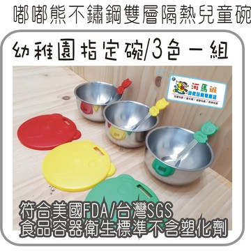 兒童餐具╭☆嘟嘟熊不銹鋼雙層隔熱兒童碗餐具-(有洞/無洞款)☆幼幼稚園兒童隔熱碗/重色款&確認尺寸再下單 河馬班玩具