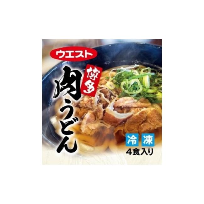 ふるさと納税 福岡県 福岡市 ウエスト博多肉うどん