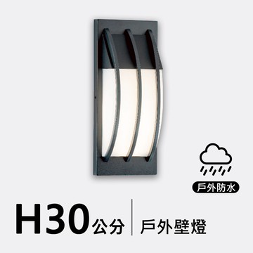 戶外壁燈30公分｜F09-53-8502