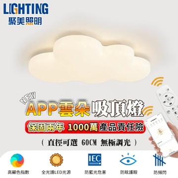 【聚美照明】吸頂燈 3-6坪 led吸頂燈 雲朵吸頂燈 奶油風吸頂燈 app附遙控無極調光調色 臥室燈 客廳燈（24小時出貨）60CM 5500lm