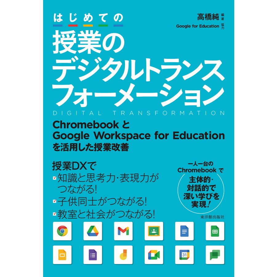 はじめての授業のデジタルトランスフォーメーション