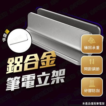 【🇹🇼贈板手 優質鋁合金 ！現貨免運 快速出貨】筆電架 筆電支架 筆電立架 筆電收納架 筆電直立架 筆電站立架 筆電架子
