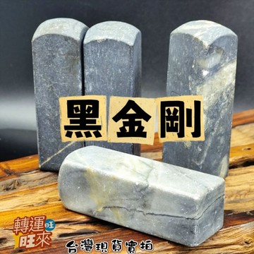 【台灣現貨】黑金剛 泰國 天然 老礦料 龍宮 舍利 印章 公司章 圖畫章 練習章 擺件 轉運 開運 招財 礦石 靈招