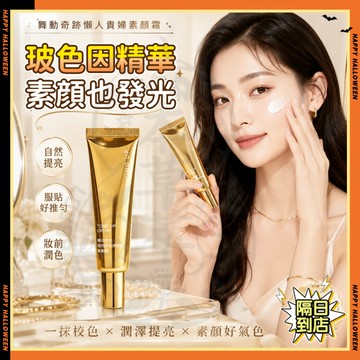 隔日達✨舞動奇跡懶人貴婦素顔霜 玻色因抗皺精華素顏霜 懶人素顏霜 煥亮遮瑕霜 水光珍珠精華霜 美顏霜 貴婦膏 提亮妝前乳