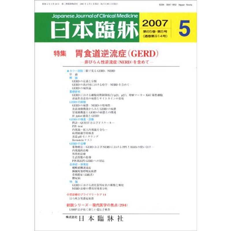 日本臨牀 2007年 05月号 雑誌