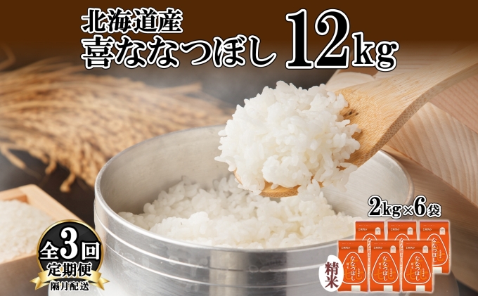 定期便 隔月3回 北海道産 喜ななつぼし 精米 2kg×6袋 計12kg 米 特A 白米 小分け お取り寄せ ななつぼし ごはん ブランド米 備蓄 ギフト ようてい農業協同組合 ホクレン 送料無料 北海道 倶知安町