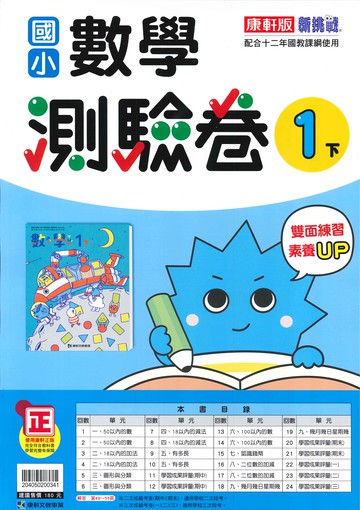 康軒版-國小1下-測驗卷-數學-114學年下學期適用