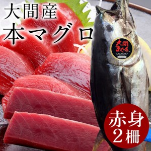 まぐろ大間産 天然本マグロ 赤身 [200g×2柵] 大間のまぐろ 一本釣り 生まぐろ 刺身用 大間港直送［秋の味覚 ギフト］