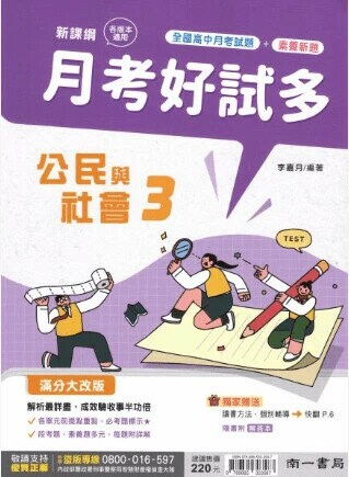 南一高中 月考好試多公民(3) (1版) 編輯部  南一