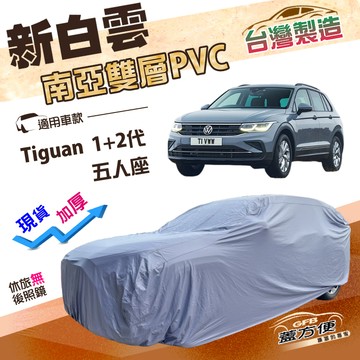 【蓋方便】新白雲（4WD-L）台灣製加厚南亞雙層防水耐曬車罩《福斯》Tiguan 一代二代 五人座