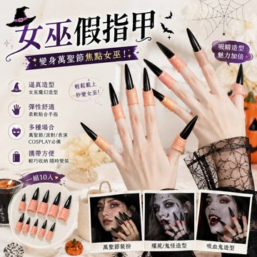 廢物專賣店 女巫假指甲 巫婆指甲 萬聖節假指甲 殭屍指甲 吸血鬼指甲 萬聖節裝扮 Cosplay道具 化裝舞會