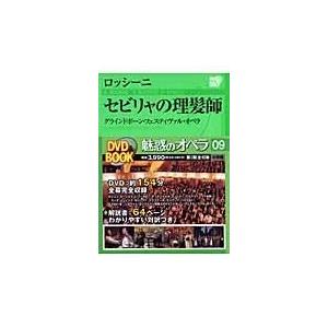 翌日発送・魅惑のオペラ 第９巻