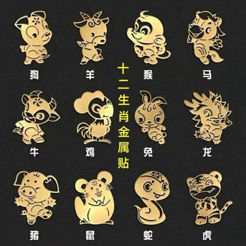 ⚡免運臺灣有貨⚡十二生肖手機貼紙logo金屬貼本命年汽車個性鼠牛虎龍蛇馬羊猴鷄狗