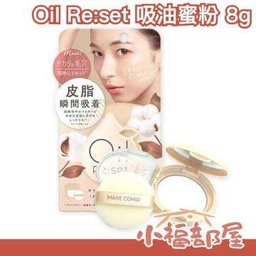 日本製 Oil Re:set 吸油蜜粉 8g 控油 定妝 持妝 持久 吸油 不脫妝 輕透【小福部屋】