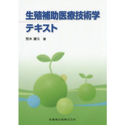 生殖補助医療技術学テキスト