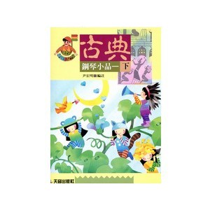 快樂的古典鋼琴小品(下) 《尹老師》小叮噹的店- IN342