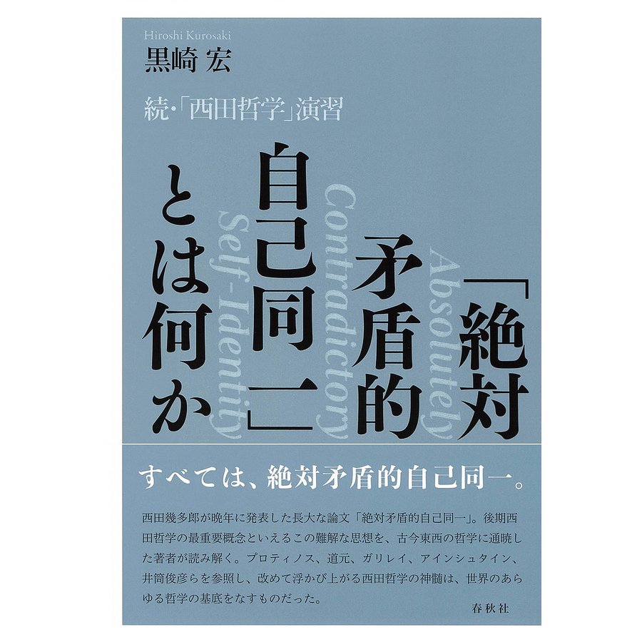 絶対矛盾的自己同一 とは何か 西田哲学 演習 続