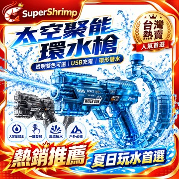 免費試用【聚能環水槍】保固一年 兒童水槍 電動自動連發 可充電鋰電池 遠距射程 戶外親子玩具 太空聚能環水槍 玩具水槍