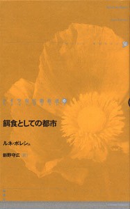 餌食としての都市 ルネ・ポレシュ 新野守広