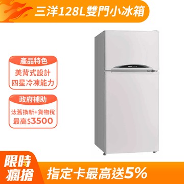 【SANLUX 台灣三洋】128L 一級能效雙門小冰箱 （SR-C125B1）