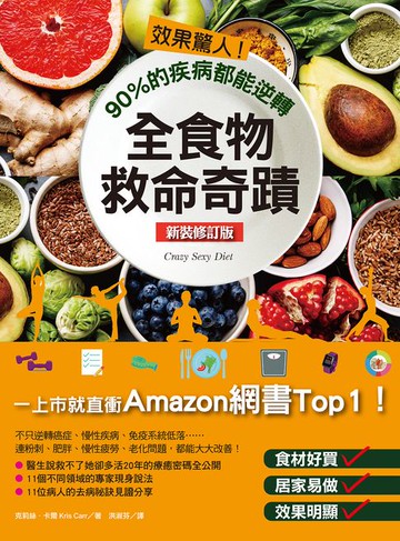 【電子書】效果驚人！90%的疾病都能逆轉，全食物救命奇蹟（新裝修訂版）