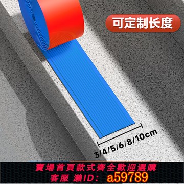【台灣公司 可打統編】樓梯防滑條自粘室內臺階貼戶外踏步壓條pvc防滑墊地面斜坡壓邊條