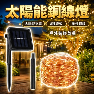 銅線燈 太陽能燈 太陽能銅線燈 聖誕燈 太陽能LED燈 酒吧 陽台 花園 裝飾燈 氣氛燈防雨水 LED燈
