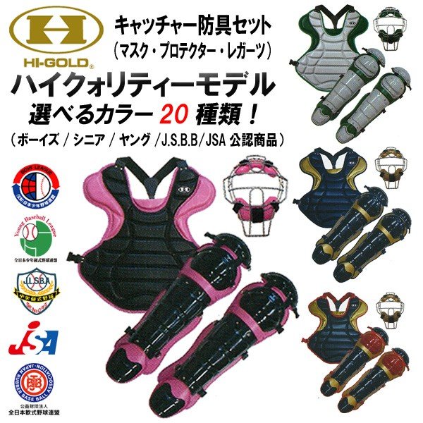 割引特価 小学生用 ソフトボール キャッチャー防具セット スポーツ レジャー 野球 通販 オンライン店舗 Travelodge Es