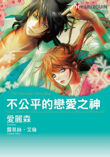 【電子書】不公平的戀愛之神