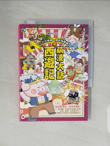 【書寶二手書T3／兒童文學_XR7】萌漫大話西遊記2-三打白骨精除妖烏雞國_繪時光