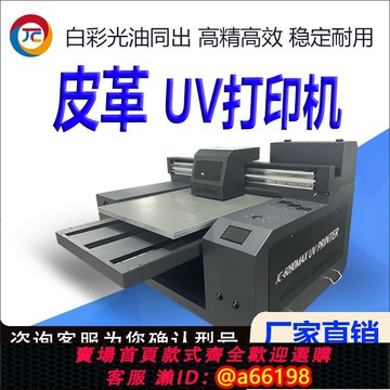 【台灣公司 可開發票】皮革uv打印機小型皮鞋子皮箱包包數碼直噴印花機DIY圖案印刷機器