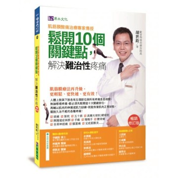 肌筋膜酸痛治痛專家傳授【城邦讀書花園】