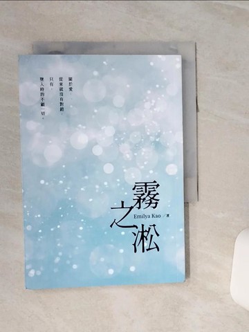 【書寶二手書T2／一般小說_RLA】霧之淞_Emilya Kao