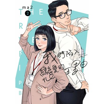 我們陷入戀愛的理由(2)