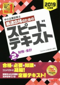  中小企業診断士　最速合格のためのスピードテキスト　２０１９年度版(２)／ＴＡＣ中小企業診断士講座(編者)