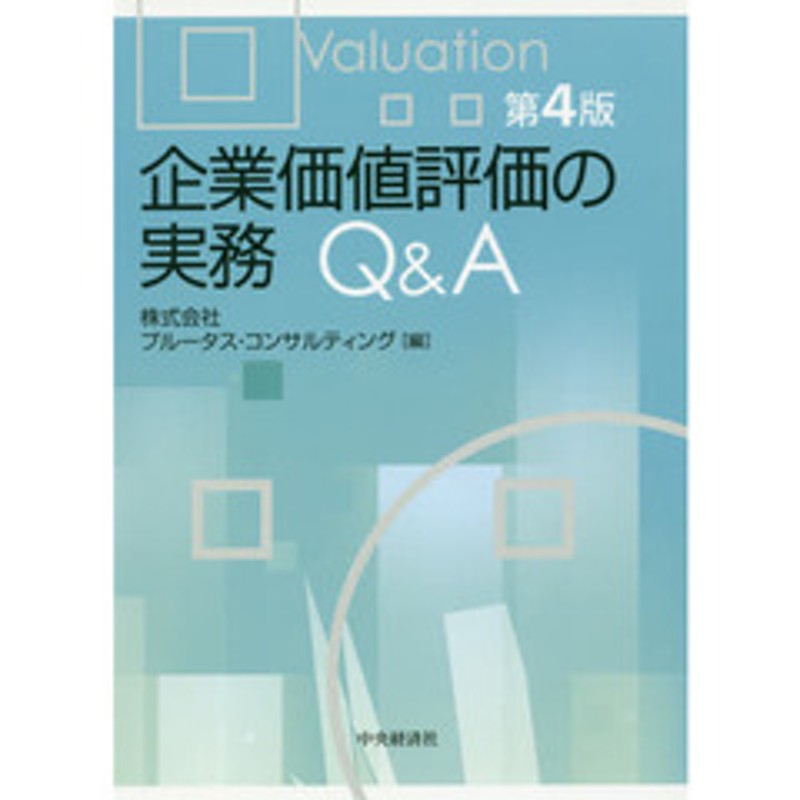 LINEショッピング　企業価値評価の実務Ｑ＆Ａ　第４版