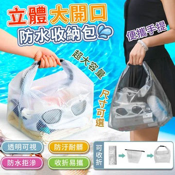 【高品生活】大開口洗漱游泳立體防水收納包｜防水卡扣收納袋｜游泳防水袋｜游泳收納包｜沙灘包｜海灘包